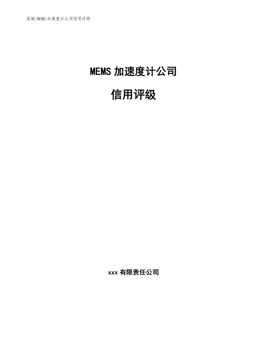 MEMS加速度计公司信用评级_第1页