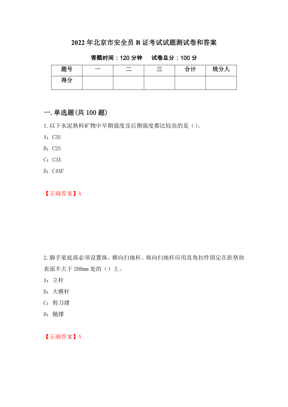 2022年北京市安全员B证考试试题测试卷和答案（第87卷）_第1页