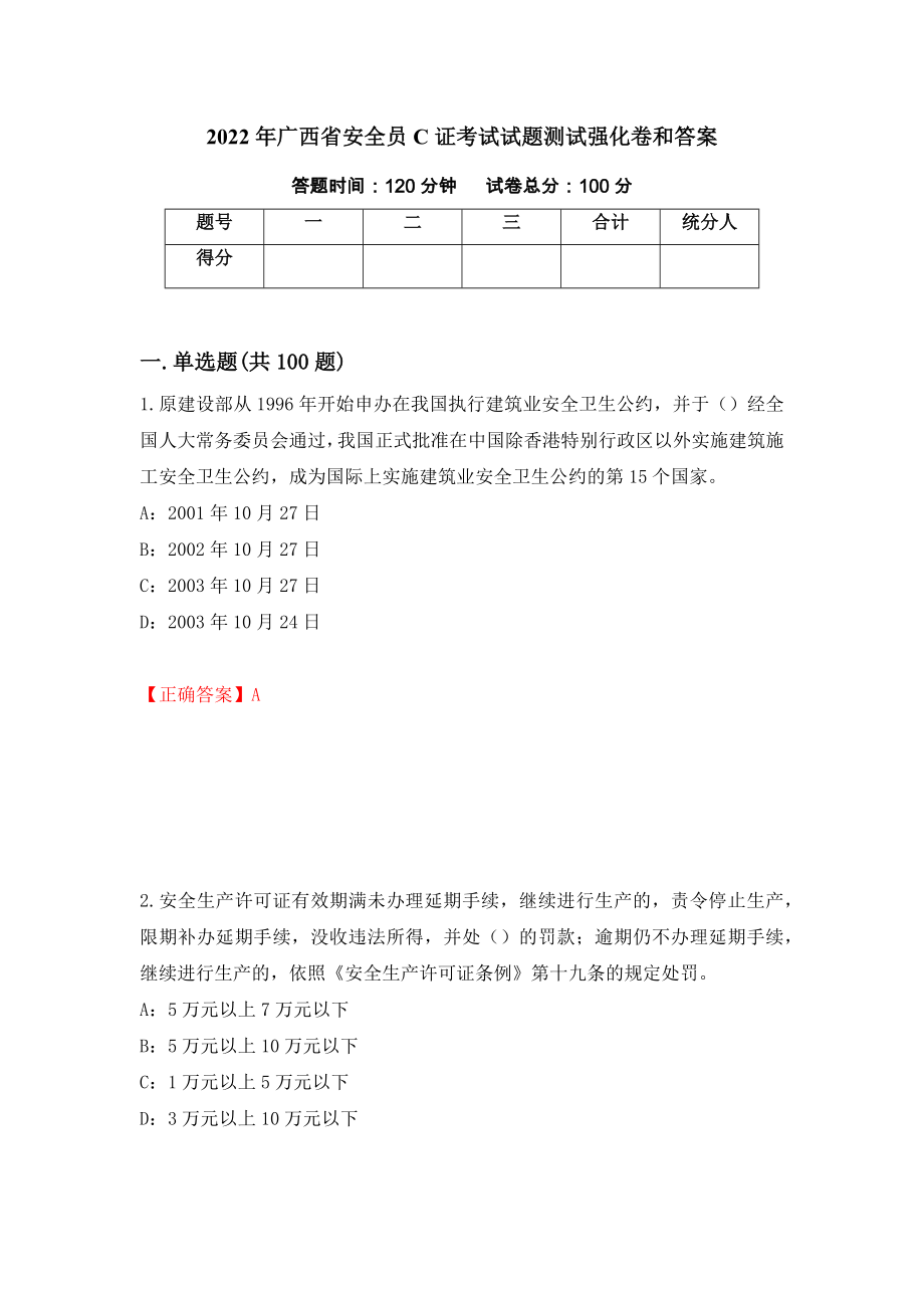 2022年广西省安全员C证考试试题测试强化卷和答案(第85次)_第1页