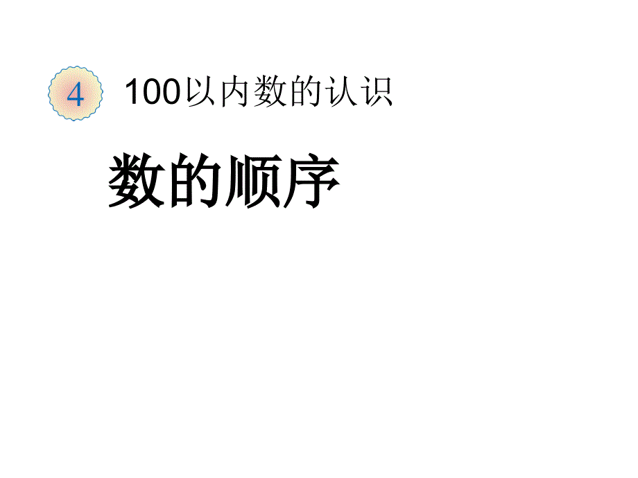 一年级数学下册课件4.2数的顺序比较大小15人教版共12张PPT_第1页