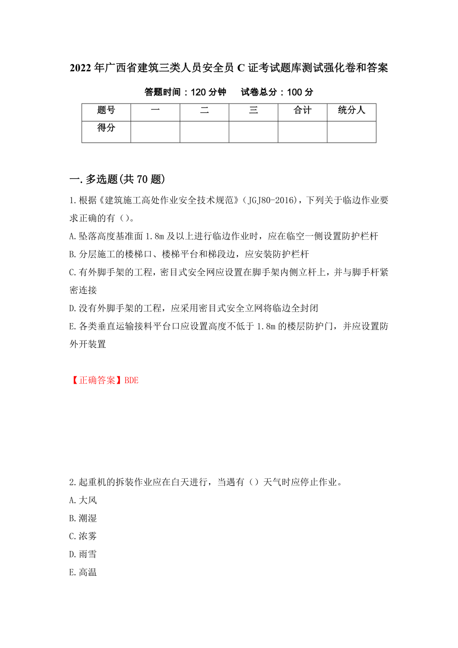 2022年广西省建筑三类人员安全员C证考试题库测试强化卷和答案【72】_第1页