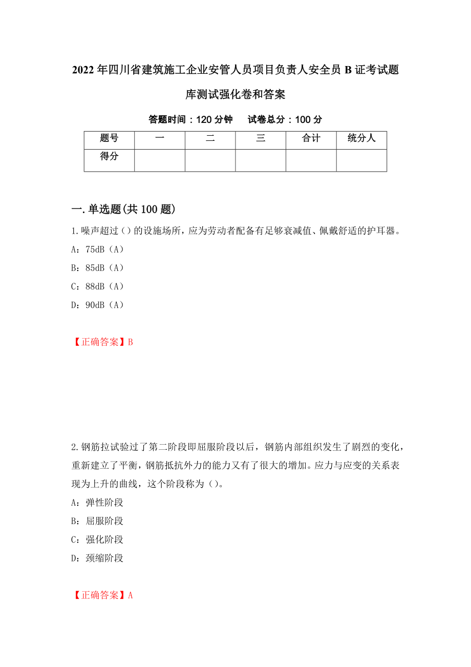 2022年四川省建筑施工企业安管人员项目负责人安全员B证考试题库测试强化卷和答案7_第1页