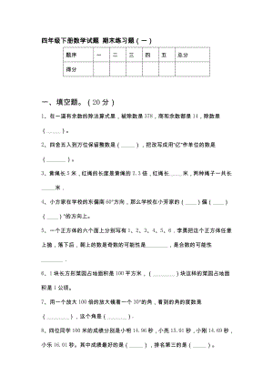 四年級(jí)下冊(cè)數(shù)學(xué)試題 期末練習(xí)題 蘇教版 含答案