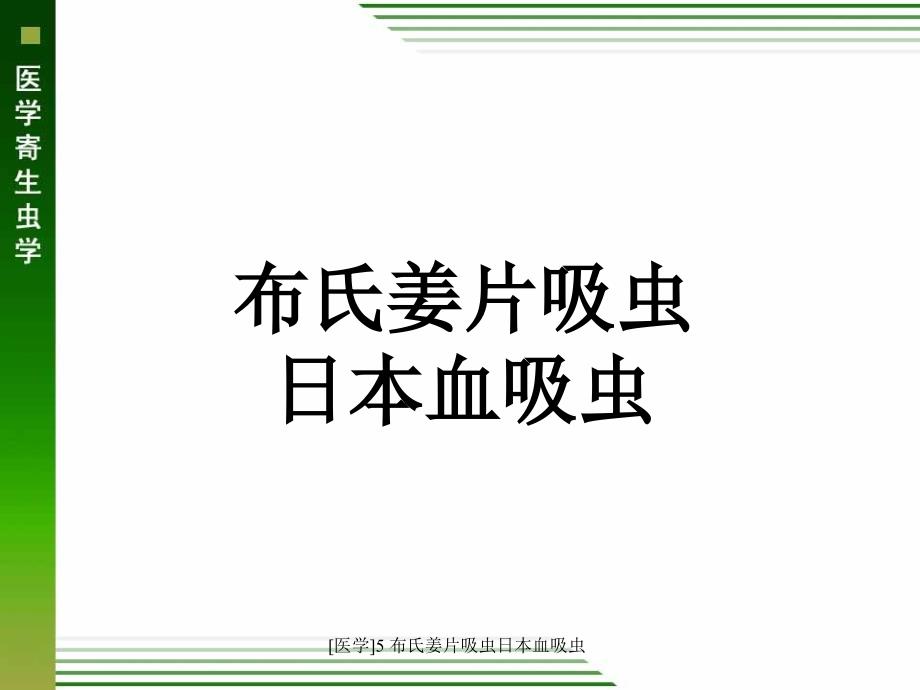 医学5布氏姜片吸虫日本血吸虫课件_第1页