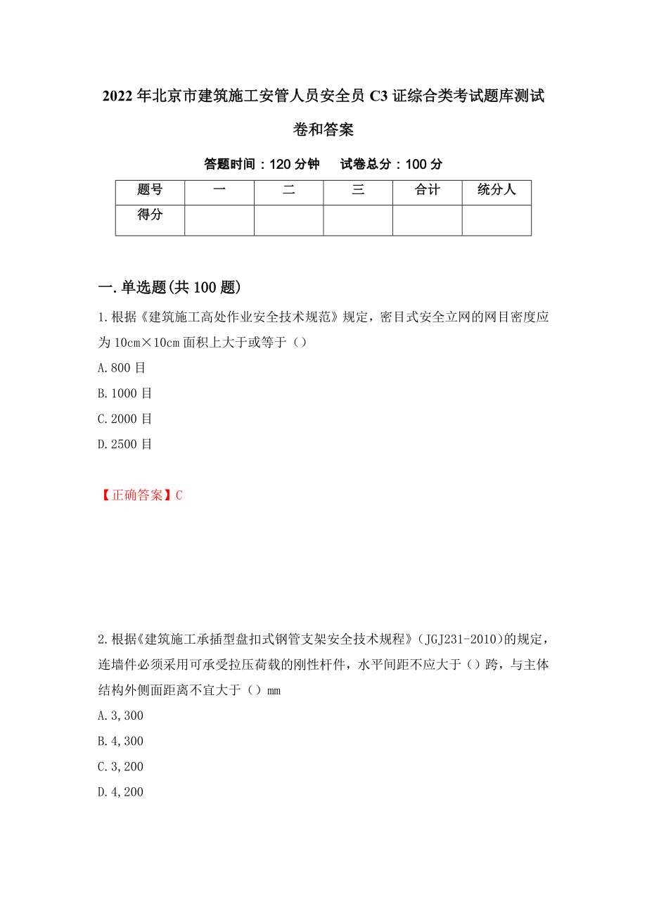 2022年北京市建筑施工安管人员安全员C3证综合类考试题库测试卷和答案(97)_第1页