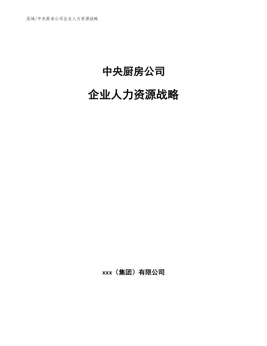 中央厨房公司企业人力资源战略【参考】_第1页