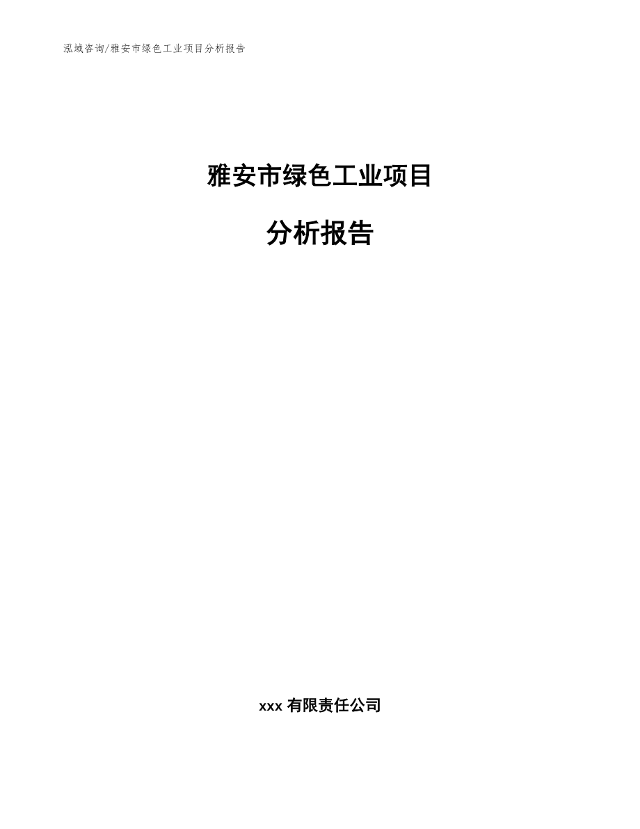 雅安市绿色工业项目分析报告范文模板_第1页