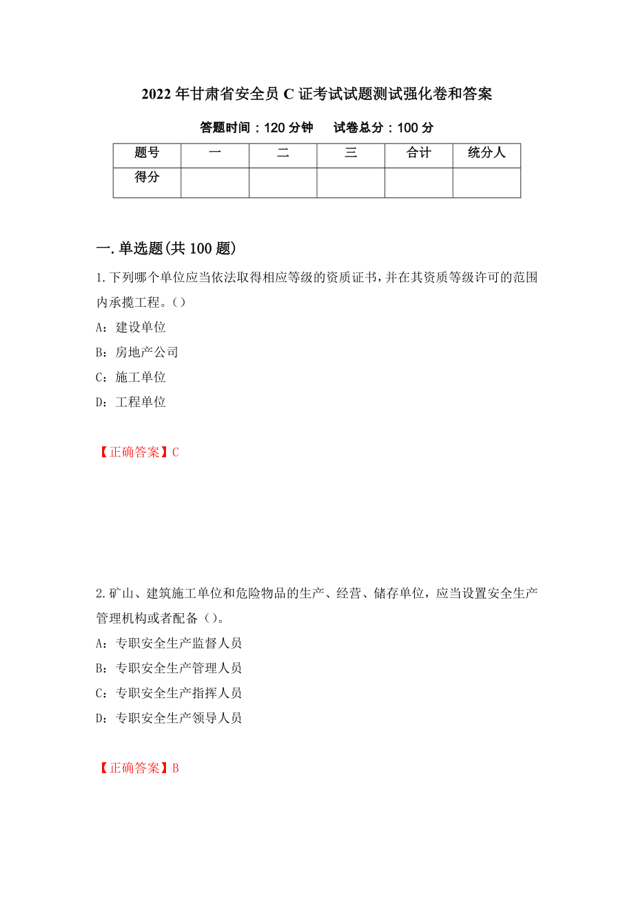 2022年甘肃省安全员C证考试试题测试强化卷和答案【32】_第1页