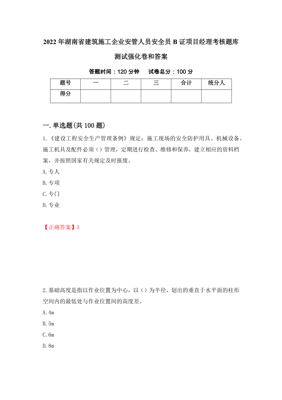 2022年湖南省建筑施工企业安管人员安全员B证项目经理考核题库测试强化卷和答案(第39卷)_第1页