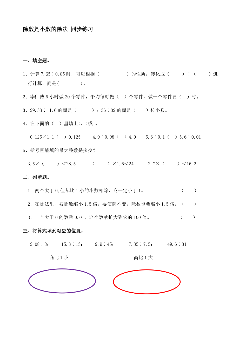 人教版五年級上冊數(shù)學(xué)一個(gè)數(shù)除以小數(shù)同步練習(xí)【含答案】_第1頁