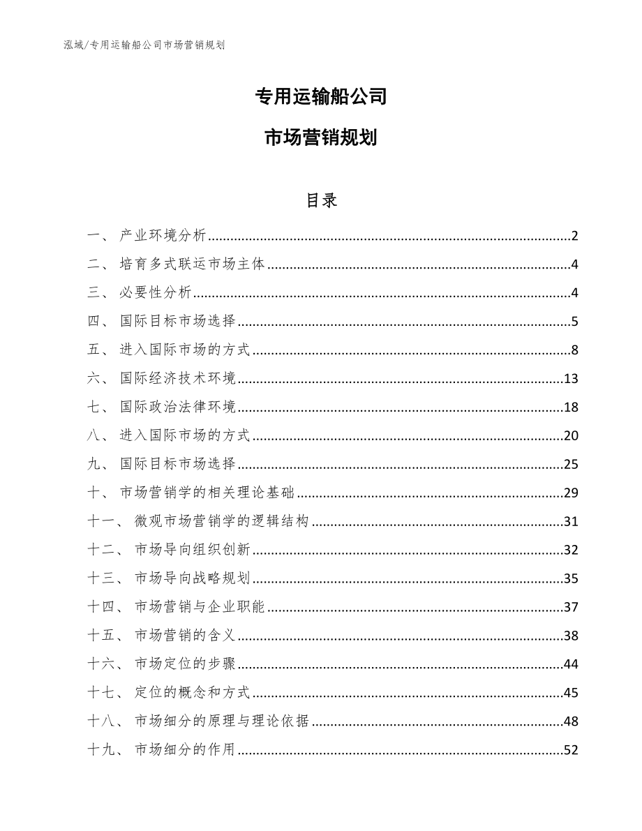 专用运输船公司市场营销规划【参考】_第1页