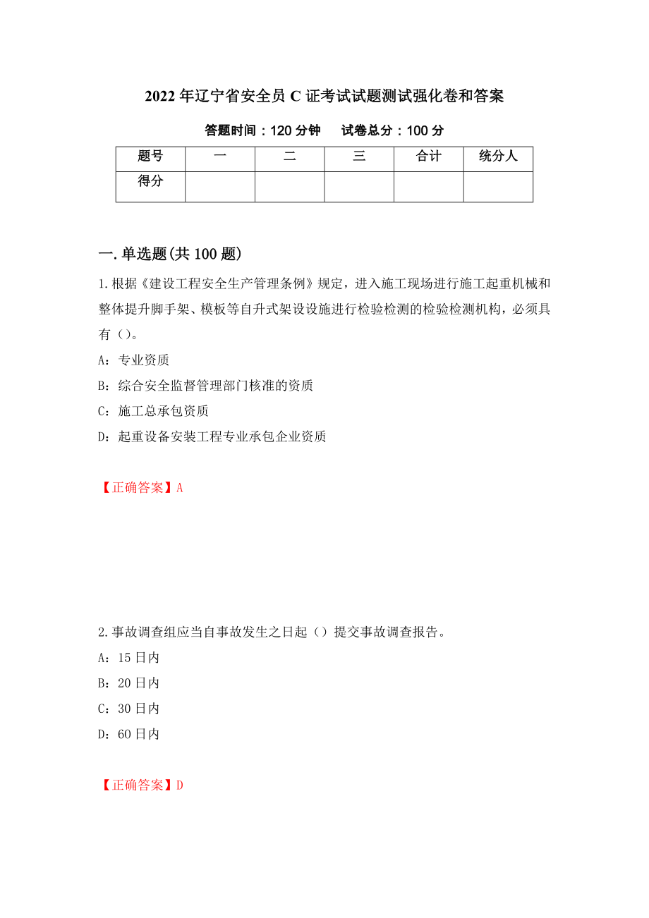 2022年辽宁省安全员C证考试试题测试强化卷和答案68_第1页