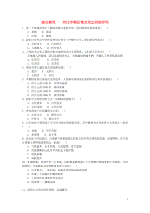 2018-2019學(xué)年八年級(jí)歷史與社會(huì)上冊(cè) 第一單元 多元發(fā)展的早期文明 綜合探究一 對(duì)比早期區(qū)域文明之間的異同作業(yè)設(shè)計(jì) 人教版