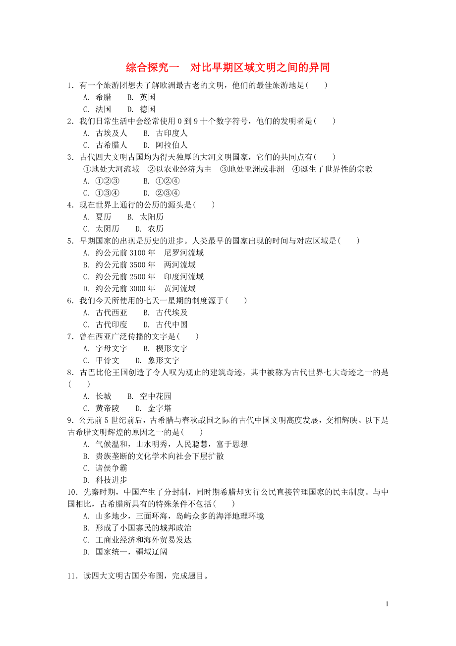 2018-2019學(xué)年八年級(jí)歷史與社會(huì)上冊(cè) 第一單元 多元發(fā)展的早期文明 綜合探究一 對(duì)比早期區(qū)域文明之間的異同作業(yè)設(shè)計(jì) 人教版_第1頁