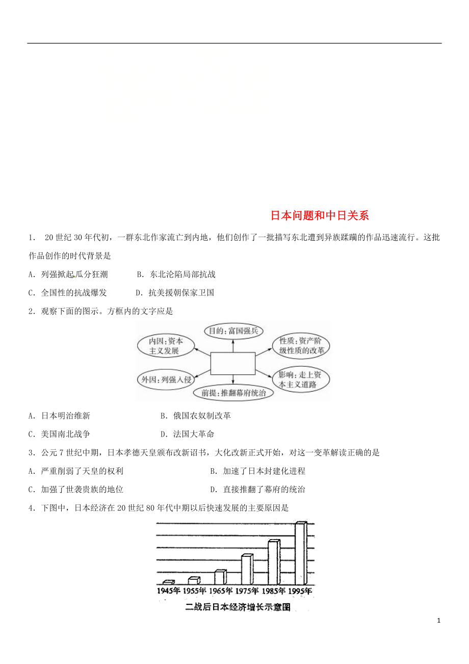 2018年中考?xì)v史考前終極沖刺練習(xí) 日本問題和中日關(guān)系_第1頁