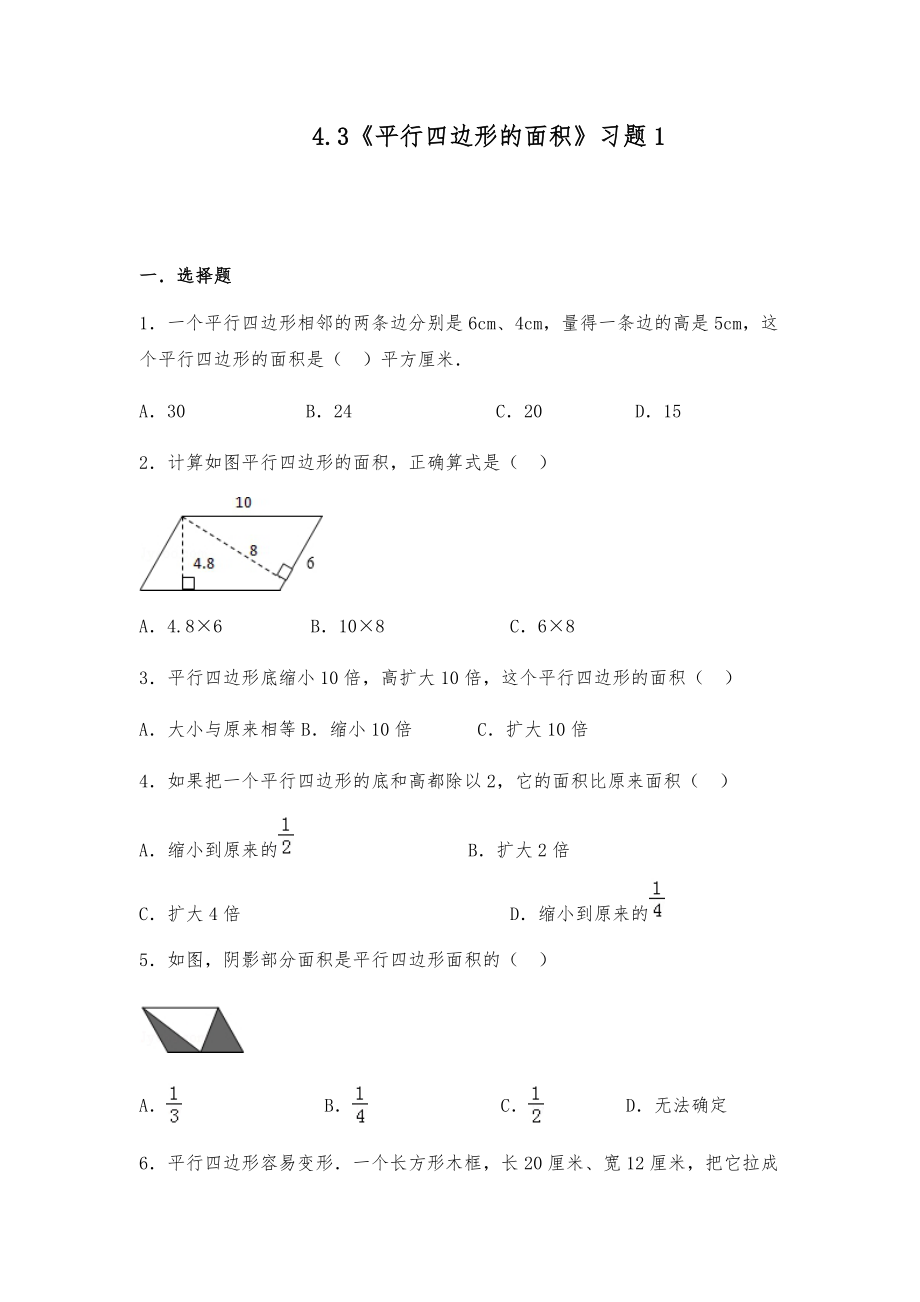 五年級(jí)數(shù)學(xué)上冊(cè)試題 一課一練4.3《平行四邊形的面積》習(xí)題1-北師大版【含答案】_第1頁(yè)