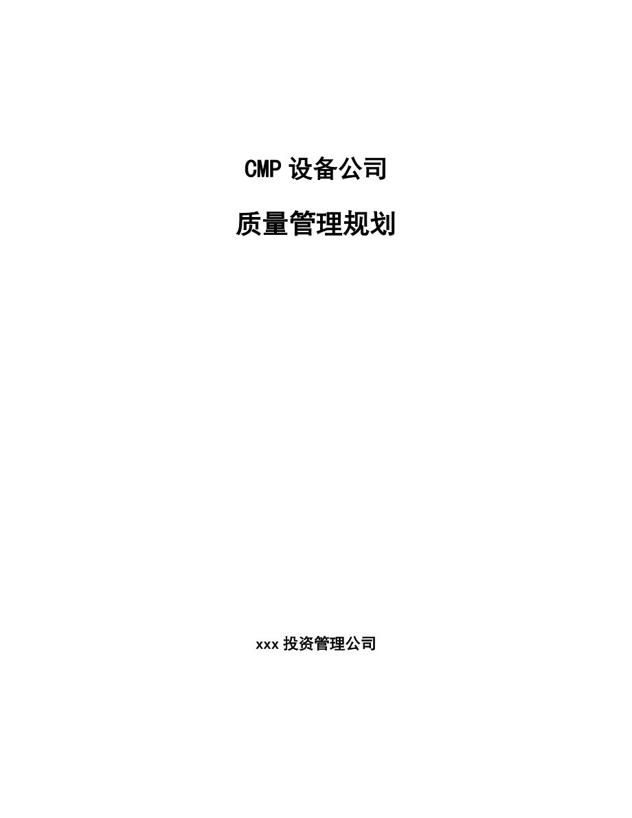 CMP设备公司质量管理规划_第1页