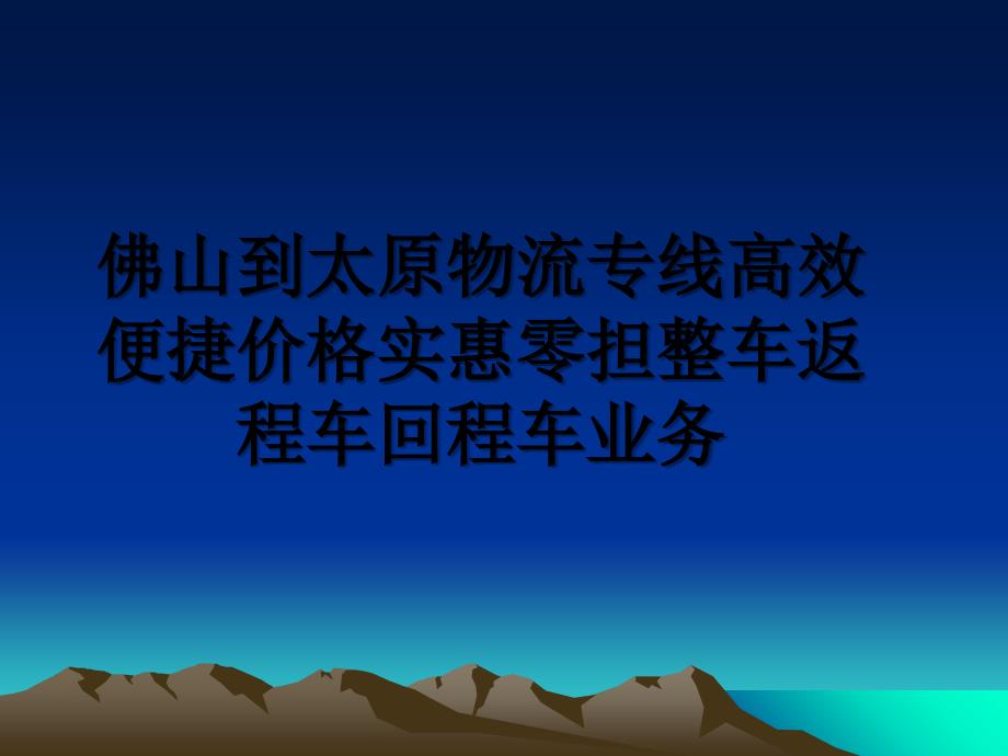 佛山到太原物流专线高效便捷价格实惠零担整车返程车回程车业务_第1页