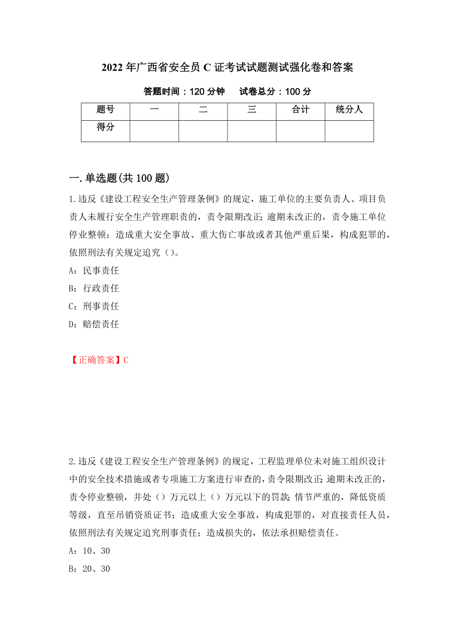 2022年广西省安全员C证考试试题测试强化卷和答案(第53期)_第1页