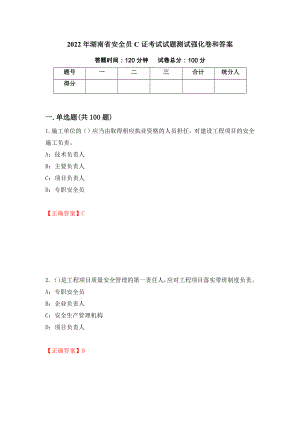 2022年湖南省安全员C证考试试题测试强化卷和答案(第64卷)