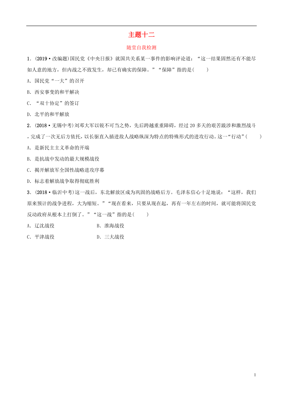 云南省2019年中考?xì)v史總復(fù)習(xí) 主題十二 隨堂自我檢測 新人教版_第1頁