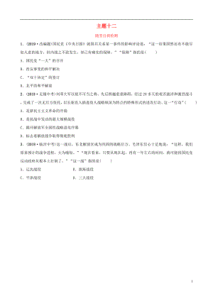 云南省2019年中考?xì)v史總復(fù)習(xí) 主題十二 隨堂自我檢測 新人教版