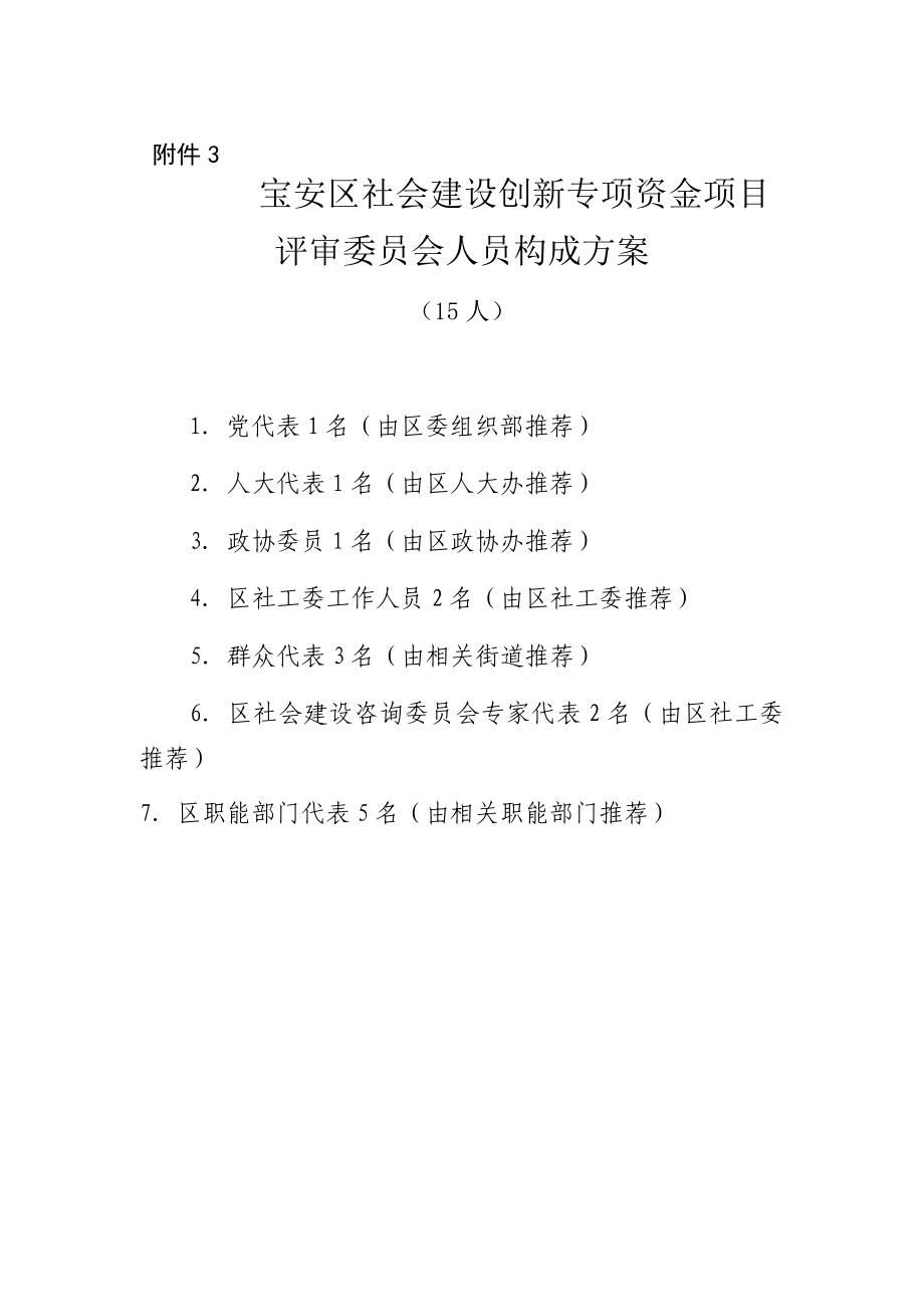 宝安区社会建设创新专项资金项目_第1页