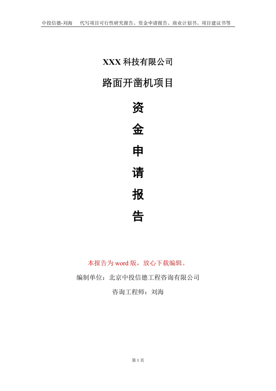 路面开凿机项目资金申请报告写作模板-定制代写_第1页