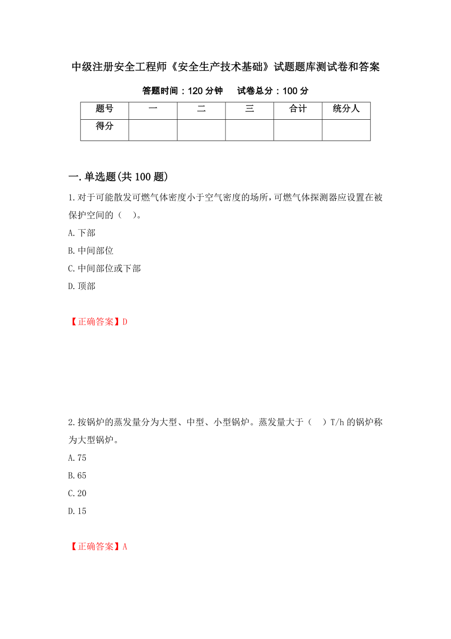 中级注册安全工程师《安全生产技术基础》试题题库测试卷和答案[16]_第1页