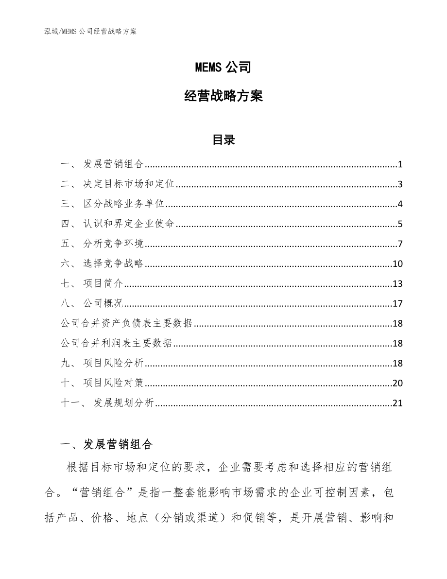 MEMS公司经营战略方案【范文】_第1页