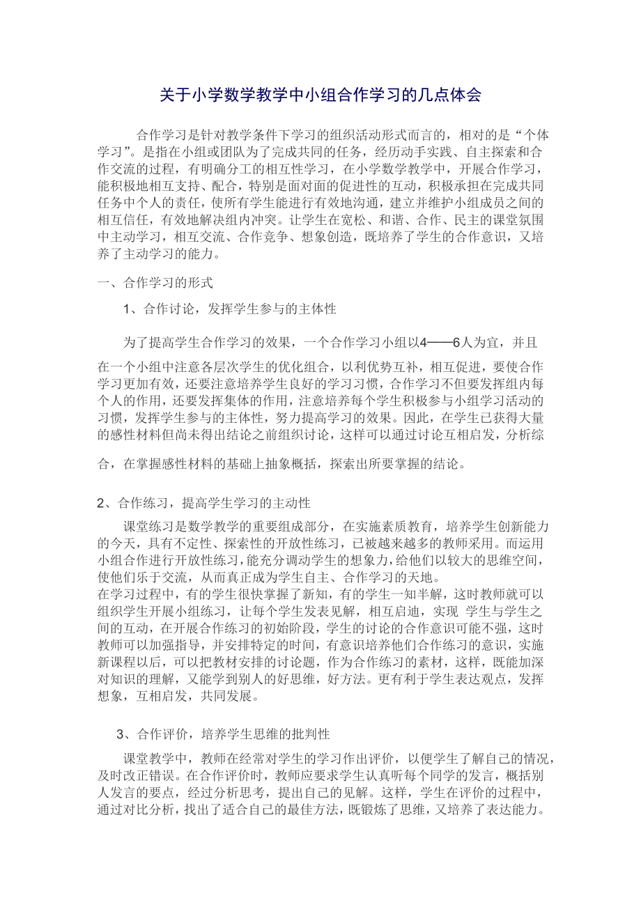 关于小学数学教学中小组合作学习的几点体会_第1页