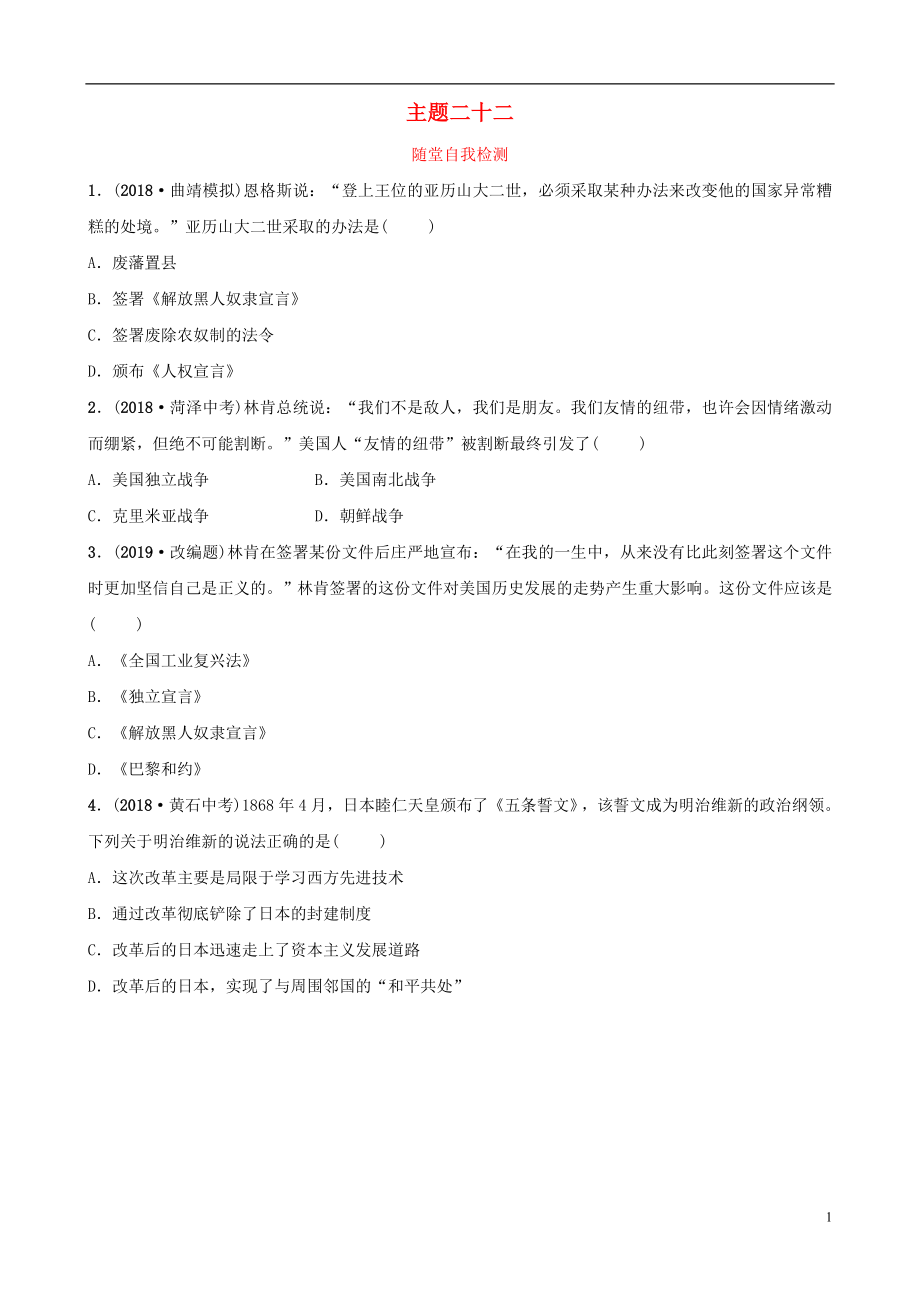 云南省2019年中考歷史總復習 主題二十二 隨堂自我檢測 新人教版_第1頁