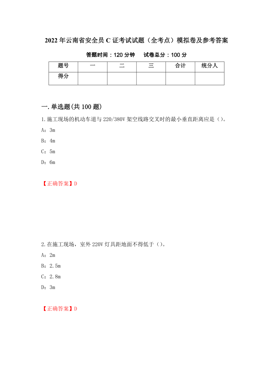 2022年云南省安全员C证考试试题（全考点）模拟卷及参考答案（第35期）_第1页