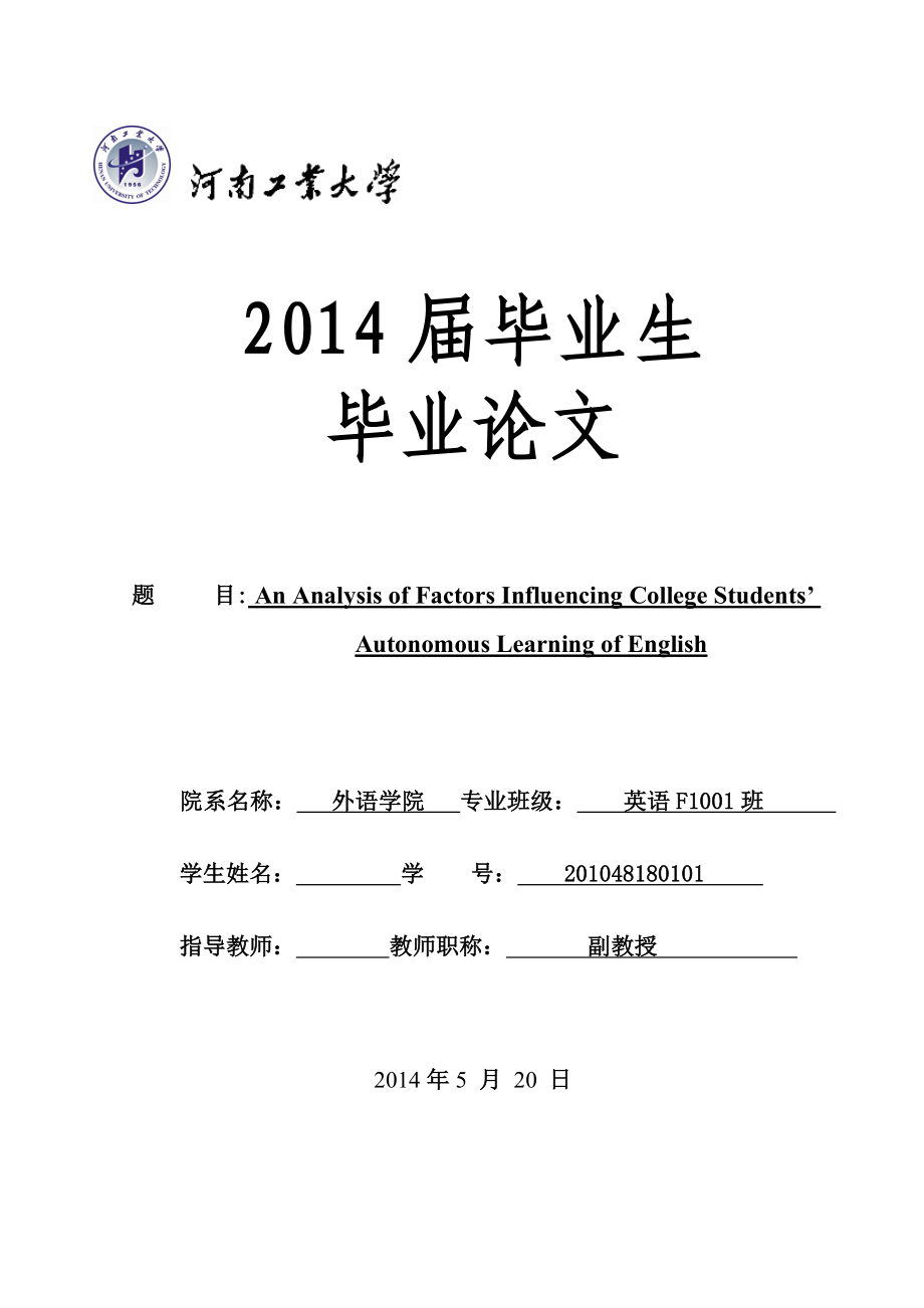 An Analysis of Factors Influencing College Students’ Autonomous Learning of English英语专业毕业论文_第1页