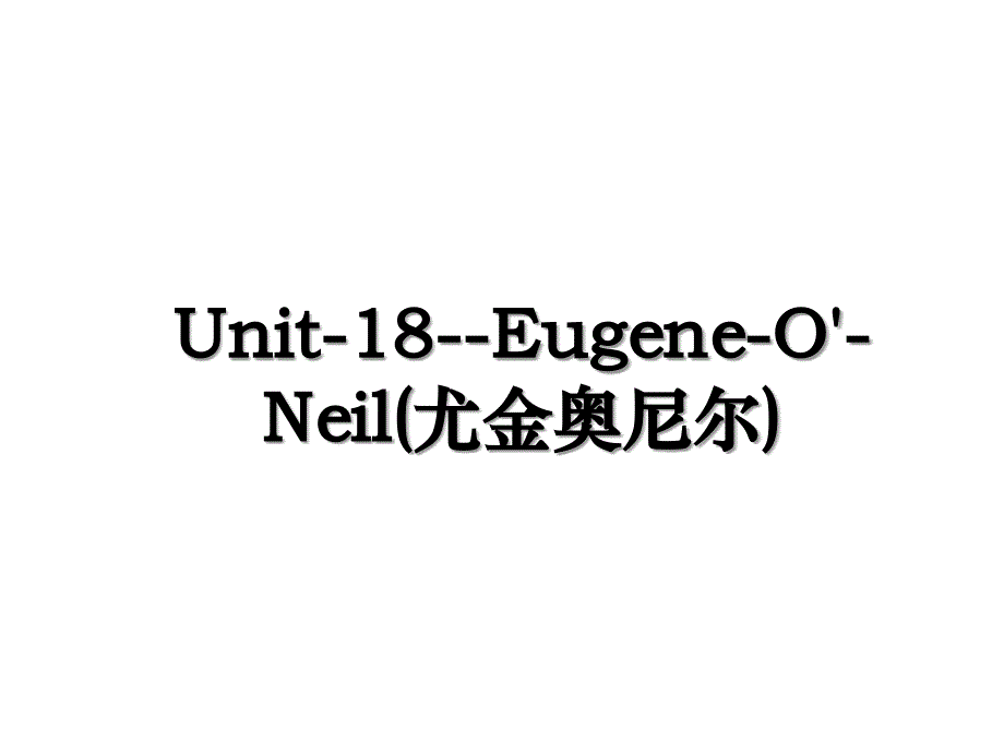Unit18EugeneONeil尤金奥尼尔_第1页