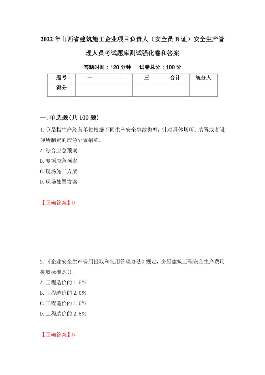 2022年山西省建筑施工企业项目负责人（安全员B证）安全生产管理人员考试题库测试强化卷和答案(97)_第1页