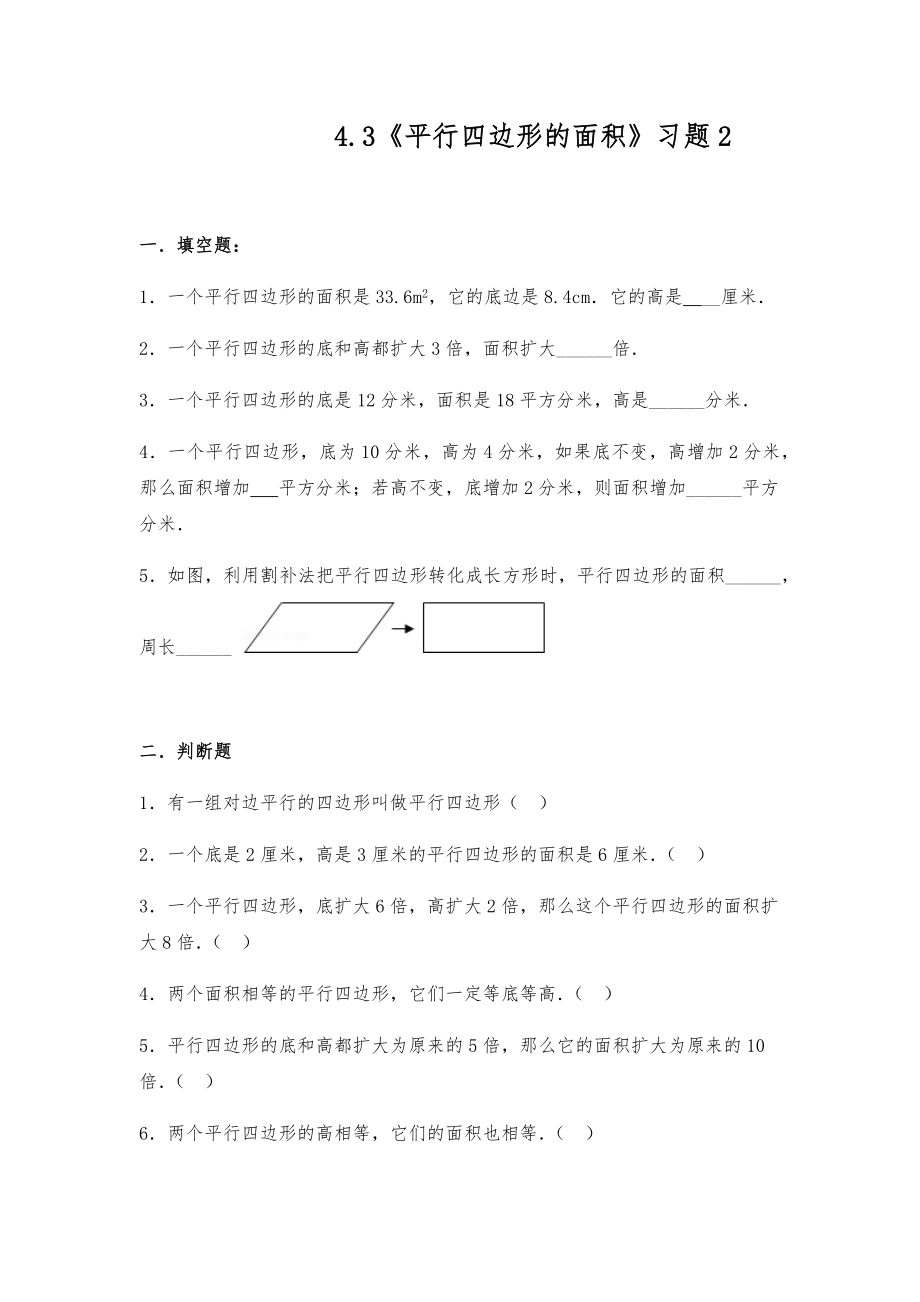 五年級(jí)數(shù)學(xué)上冊(cè)試題 一課一練4.3《平行四邊形的面積》習(xí)題2-北師大版【含答案】_第1頁