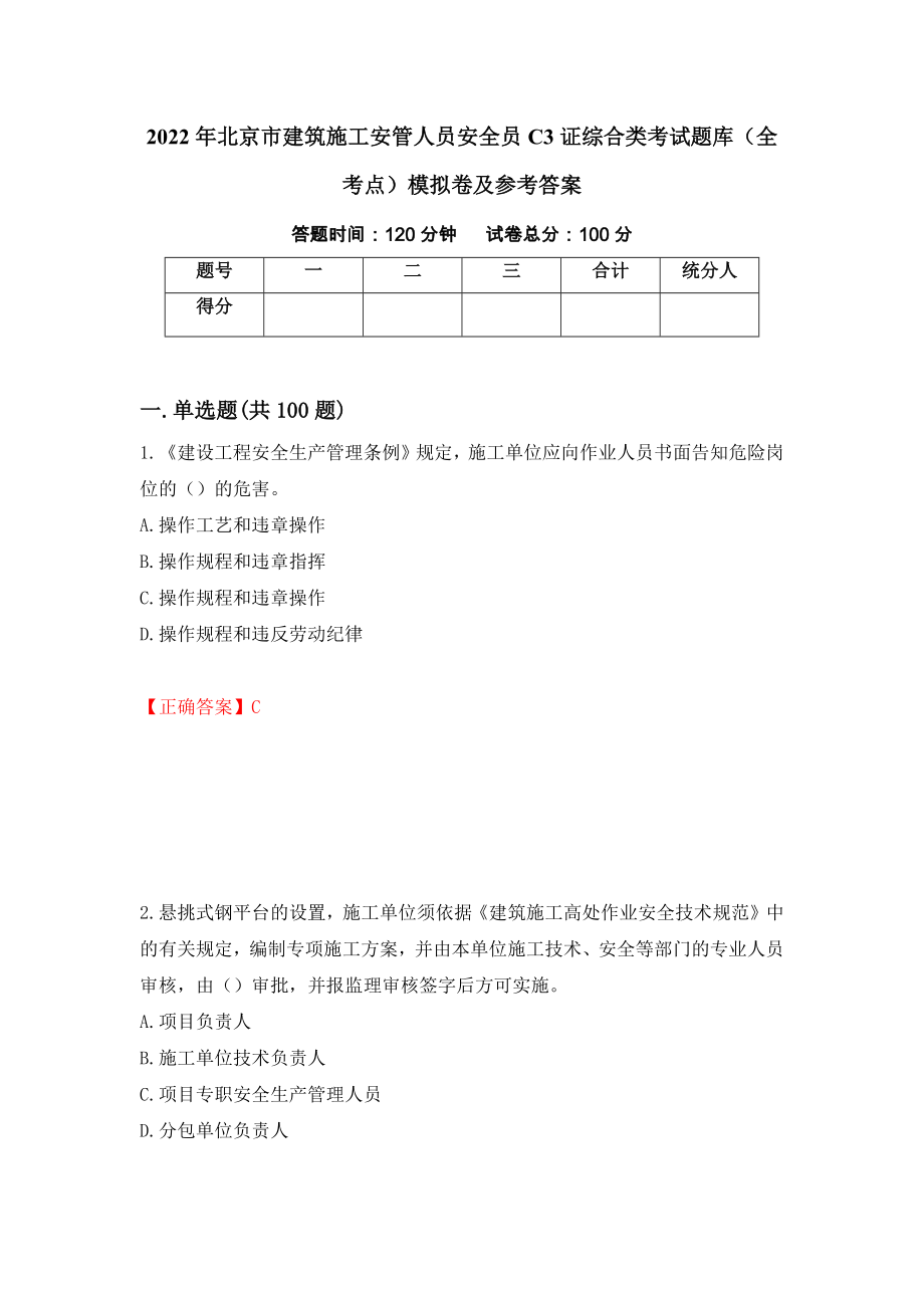2022年北京市建筑施工安管人员安全员C3证综合类考试题库（全考点）模拟卷及参考答案【98】_第1页