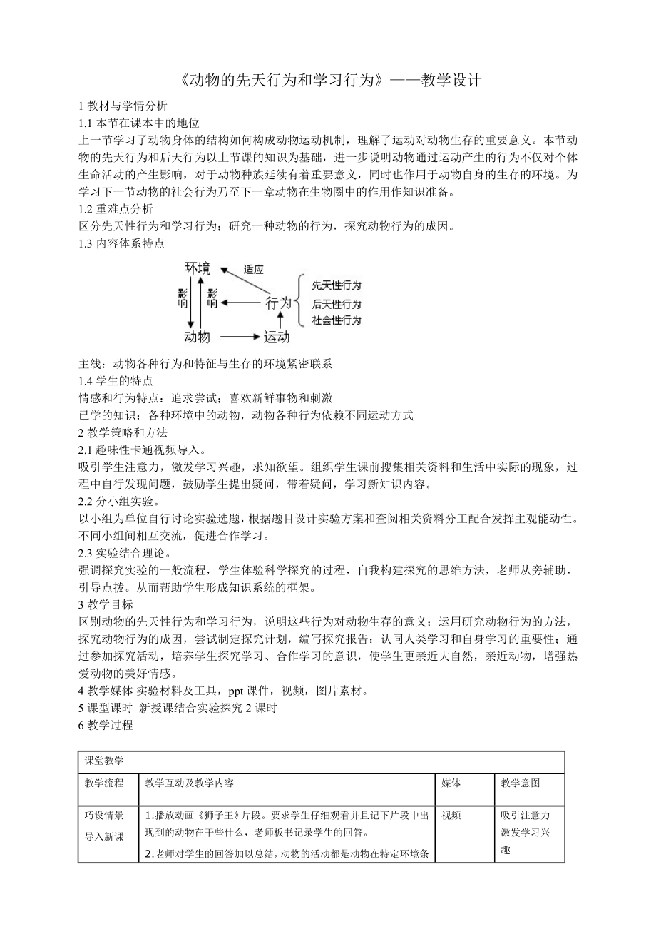 《动物的先天行为和学习行为》——教学设计_第1页