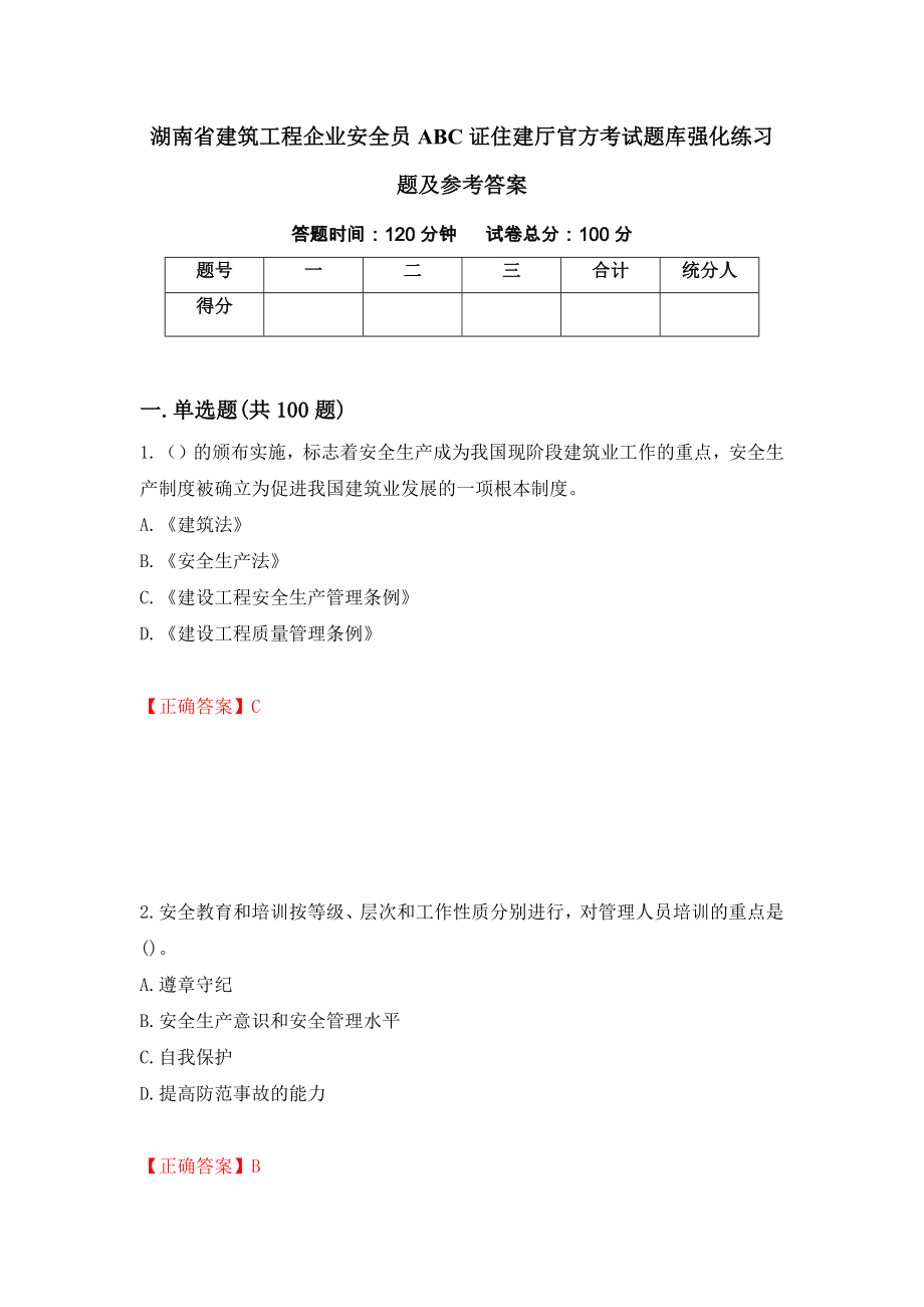 湖南省建筑工程企业安全员ABC证住建厅官方考试题库强化练习题及参考答案（第44次）_第1页