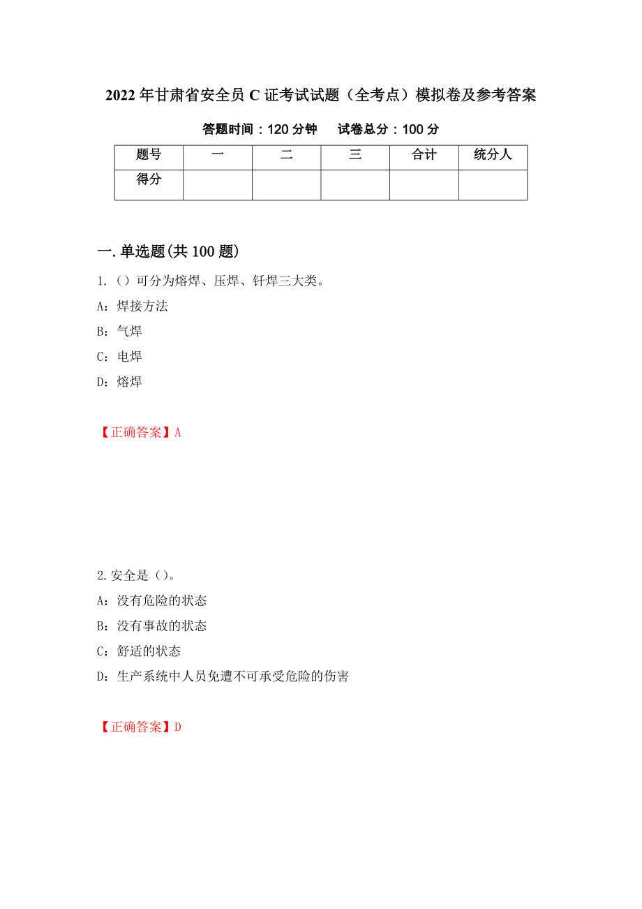 2022年甘肃省安全员C证考试试题（全考点）模拟卷及参考答案（51）_第1页
