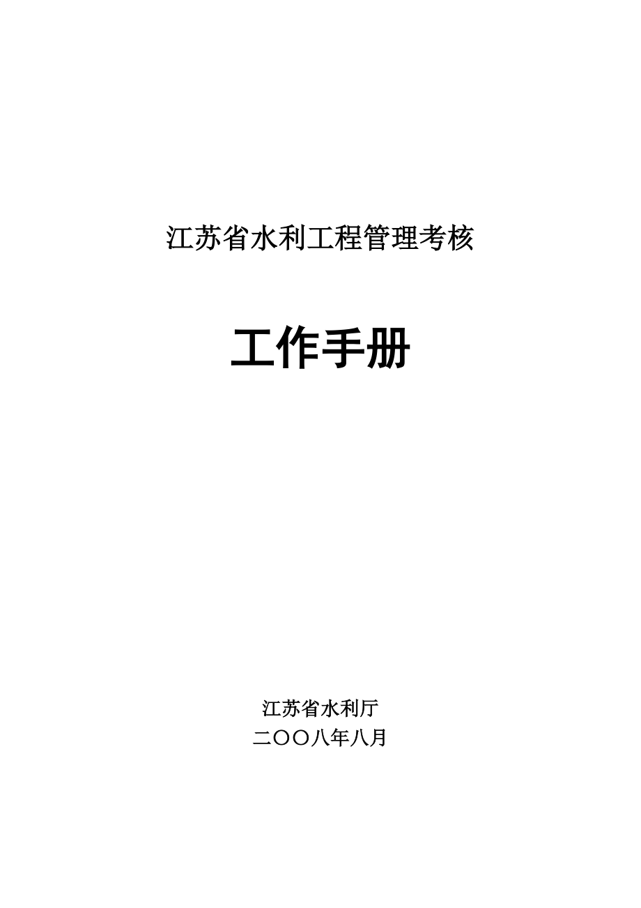 江苏省水利工程管理考核工作手册()_第1页