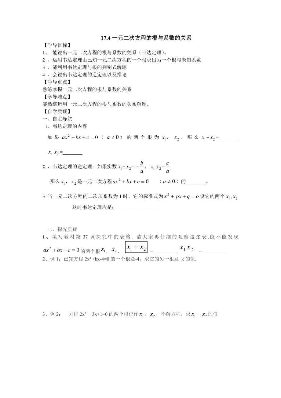 沪科版数学八年级下册 17.4 一元二次方程的根与系数的关系-学案(无答案)_第1页