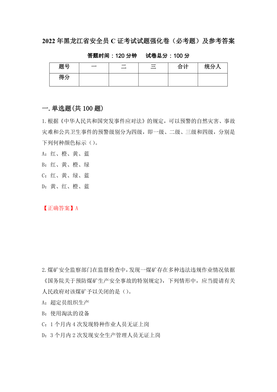 （职业考试）2022年黑龙江省安全员C证考试试题强化卷（必考题）及参考答案33_第1页