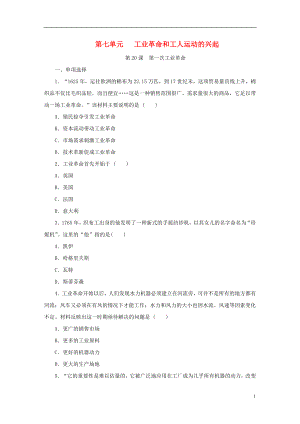 2018九年級歷史上冊 第七單元 工業(yè)革命和工人運(yùn)動的興起 第20課《第一次工業(yè)革命》練習(xí)題 新人教版