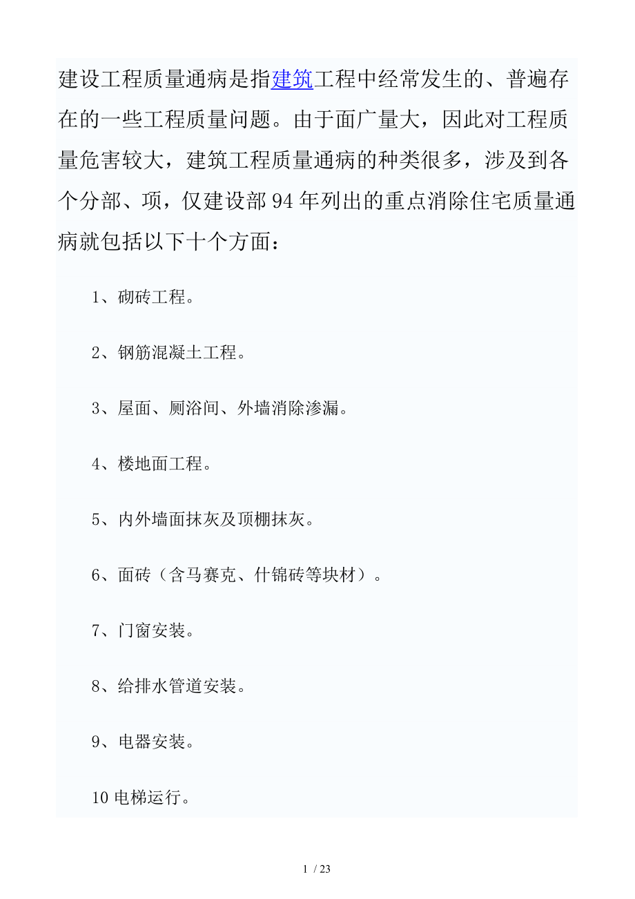 建设工程质量通病是指建筑工程中经常发生的通病_第1页