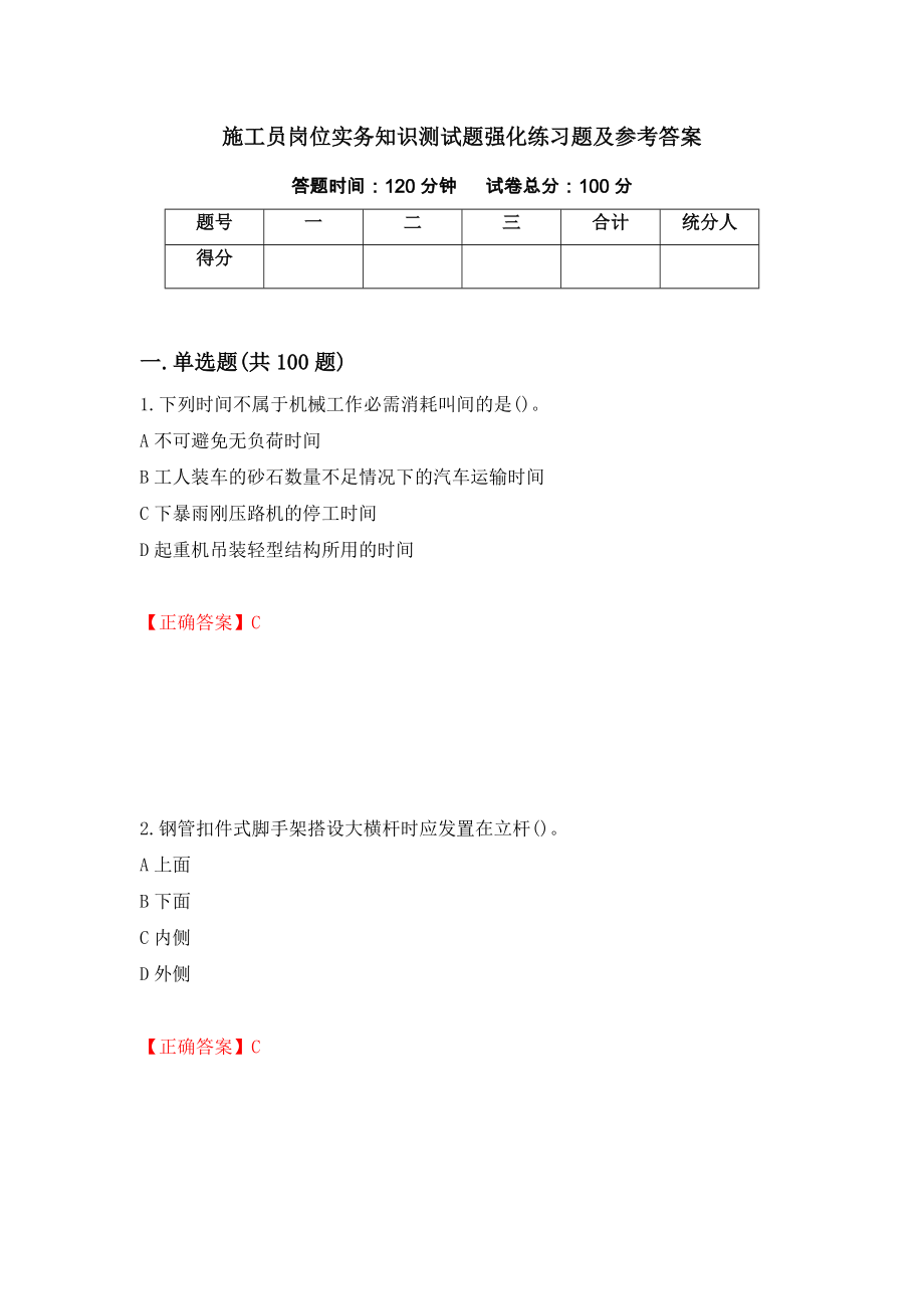 施工员岗位实务知识测试题强化练习题及参考答案（第20卷）_第1页