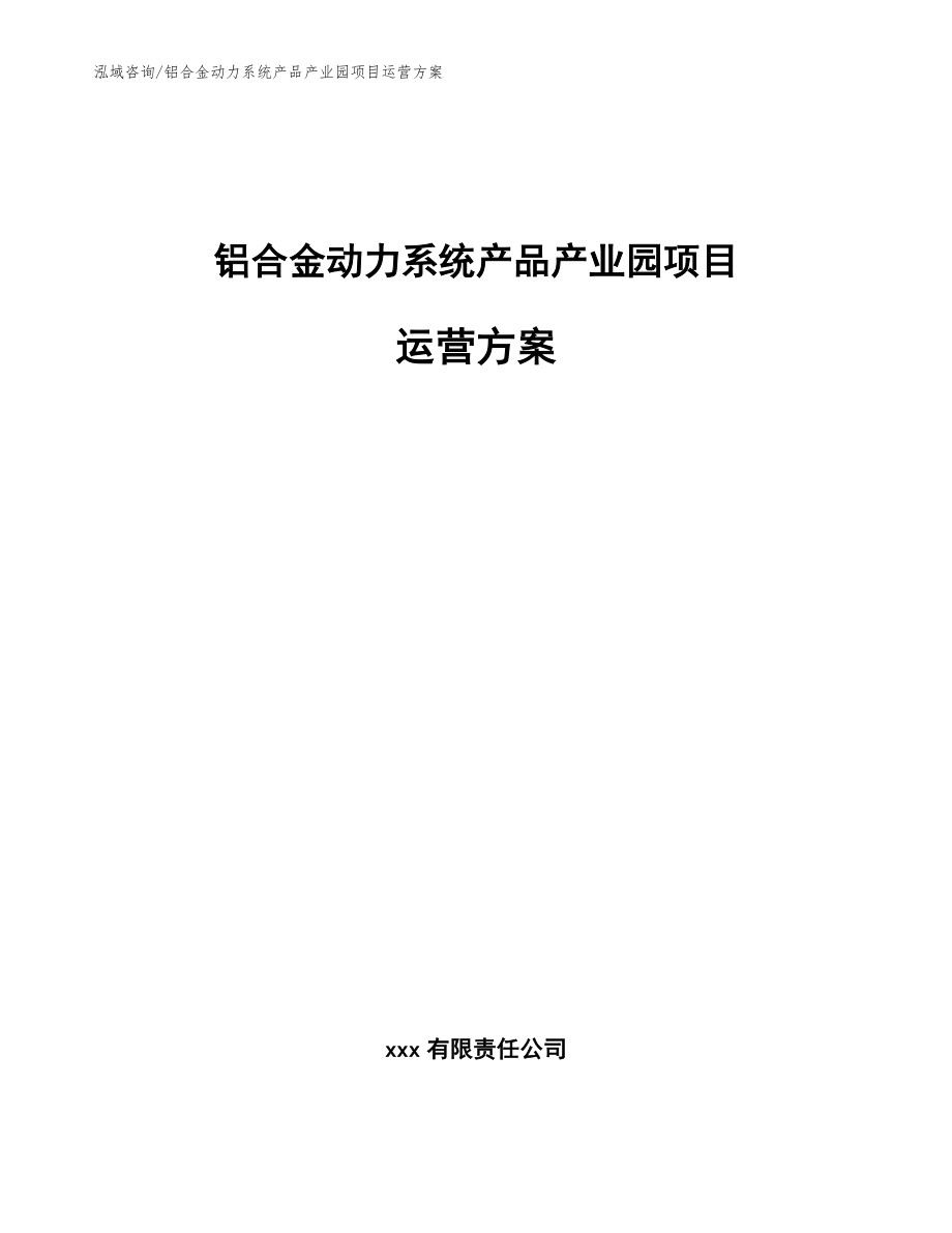 铝合金动力系统产品产业园项目运营方案_范文_第1页