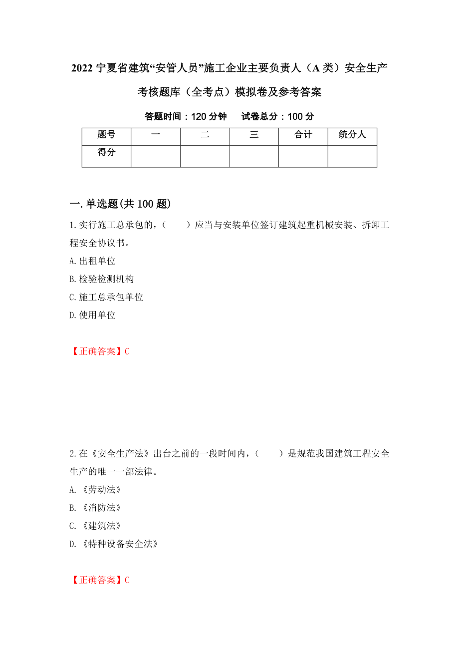 2022宁夏省建筑“安管人员”施工企业主要负责人（A类）安全生产考核题库（全考点）模拟卷及参考答案（第80次）_第1页