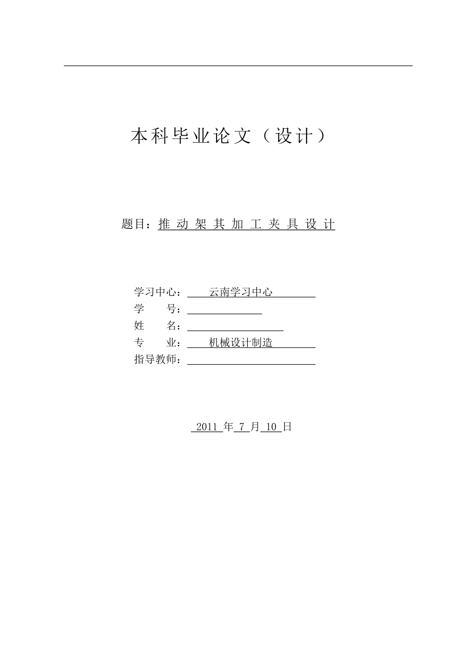 推動(dòng)架其加工夾具設(shè)計(jì)機(jī)械制造畢業(yè)設(shè)計(jì)論文_第1頁(yè)